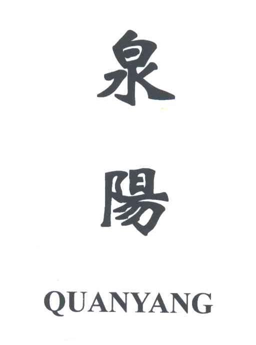泉阳;QUAN YANG