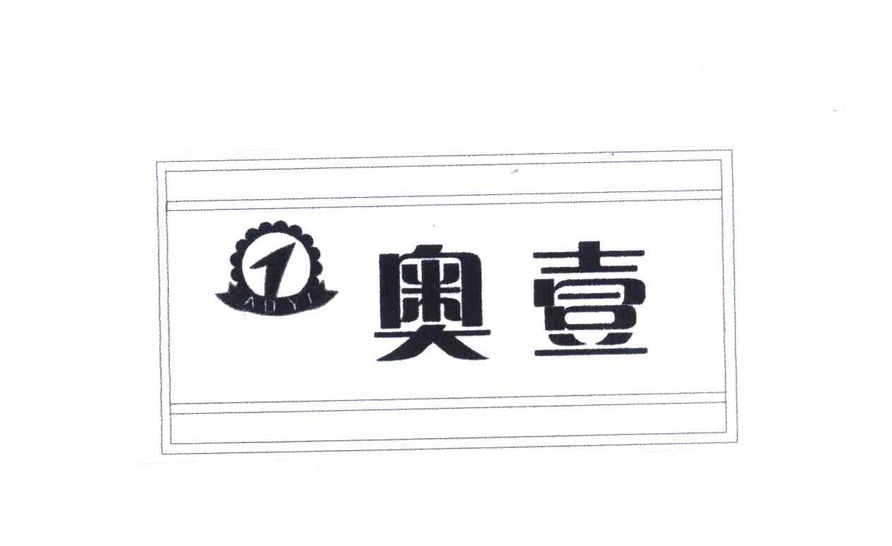 奥壹