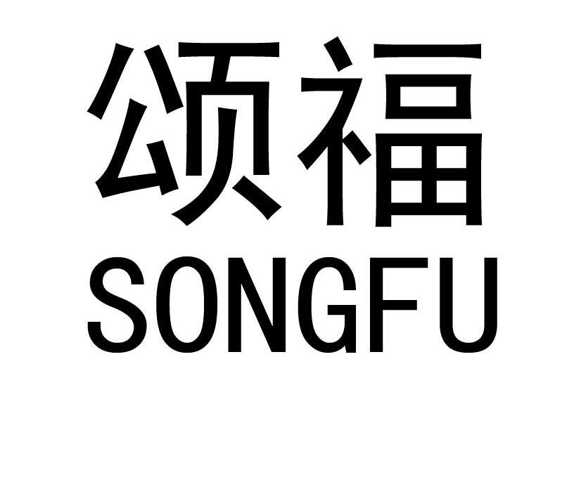颂福