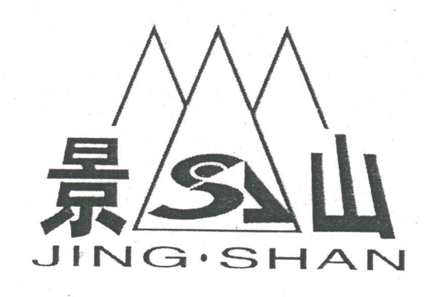 景山及图