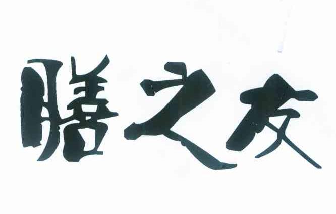 膳之友