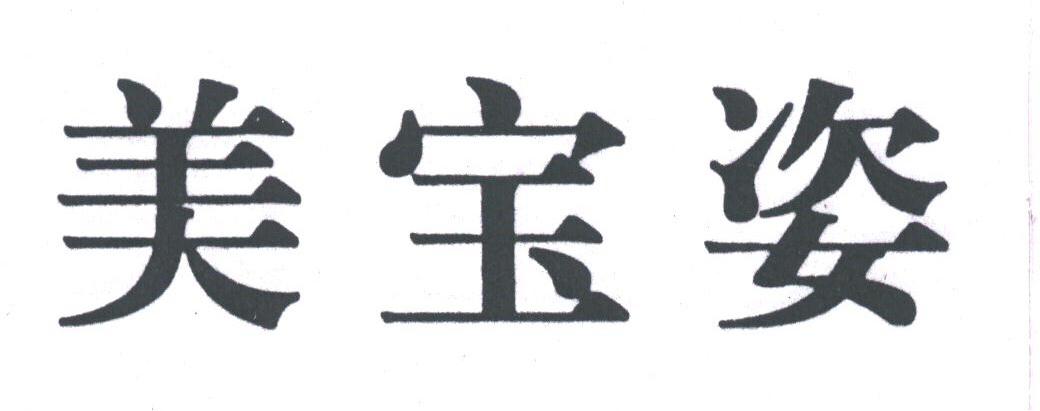 美宝姿