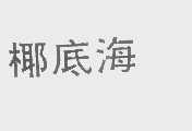 椰底海