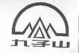 九子山