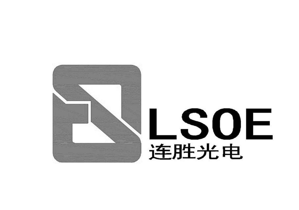 连胜光电 LSOE