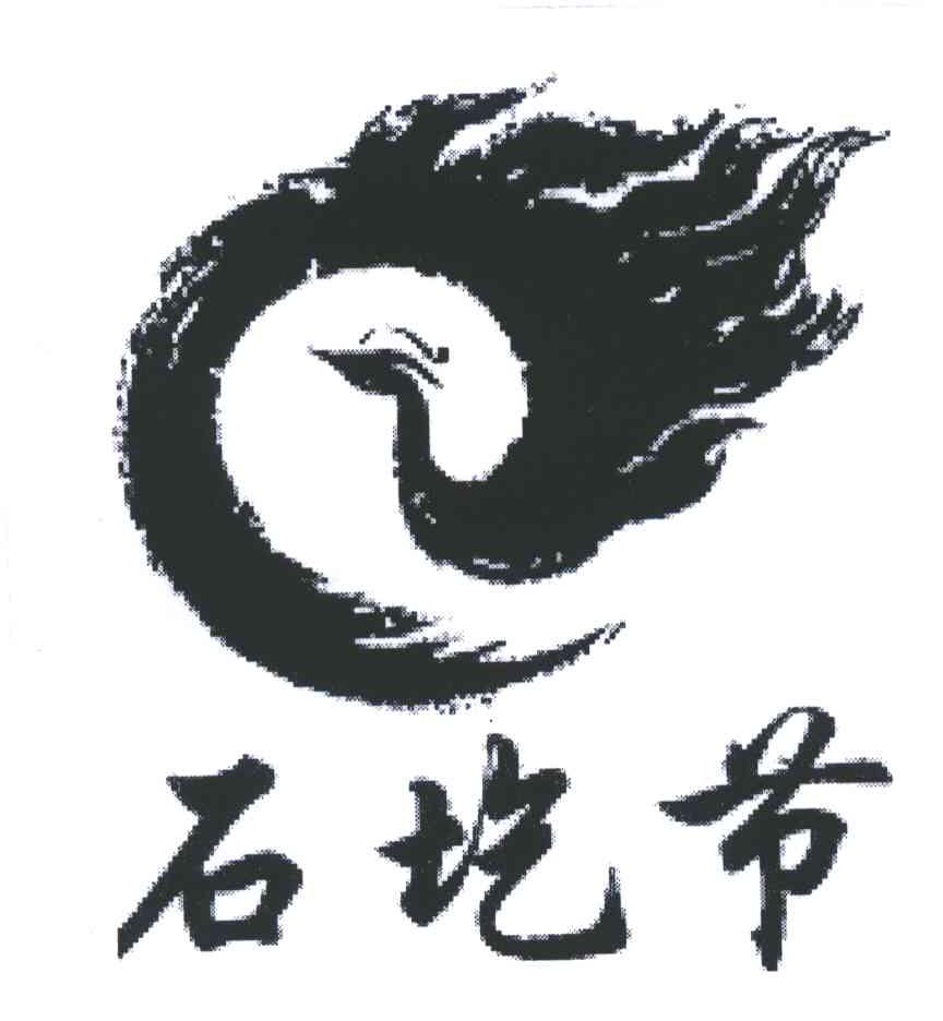 石圪节