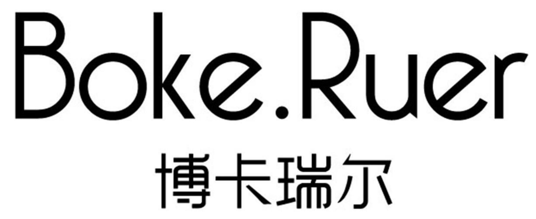 博卡瑞尔 BOKE.RUER