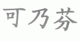 可乃芬