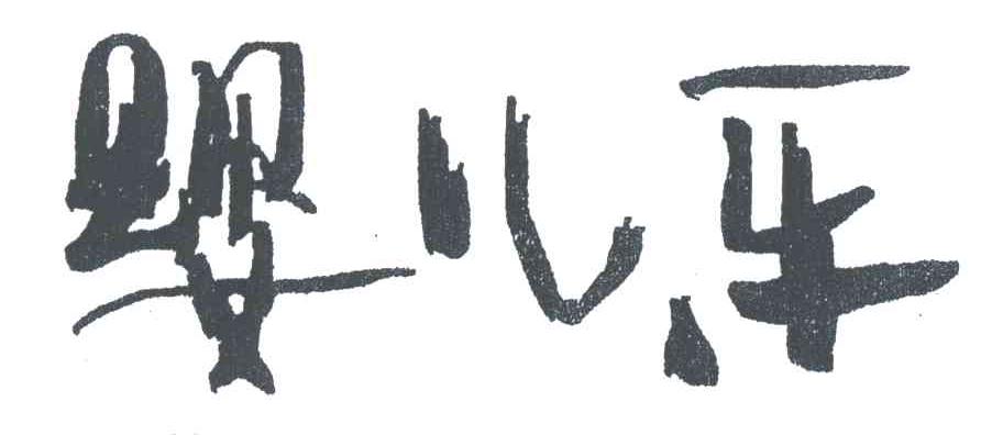 婴儿乐