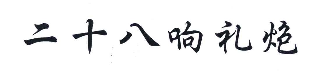 二十八响礼炮