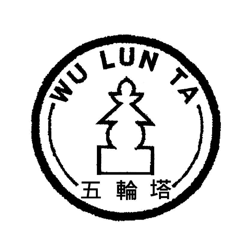 五轮塔