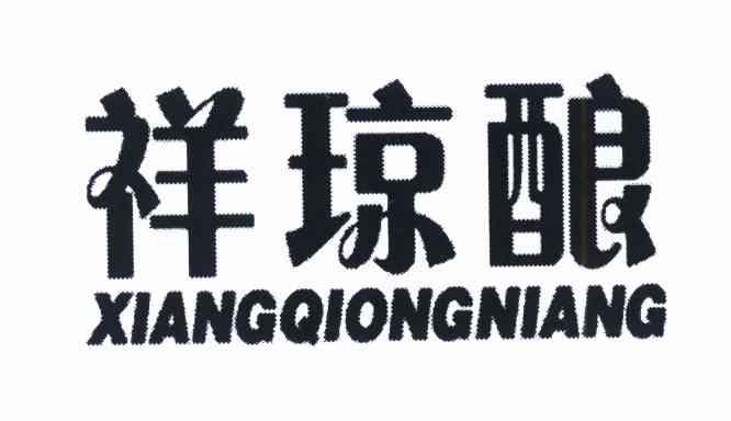 祥琼酿