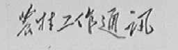 农村工作通讯