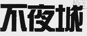 不夜城