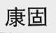 康固