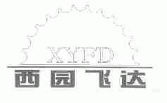 西园飞达;XYFD