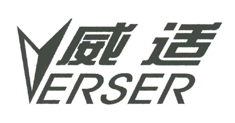 威适;ERSER