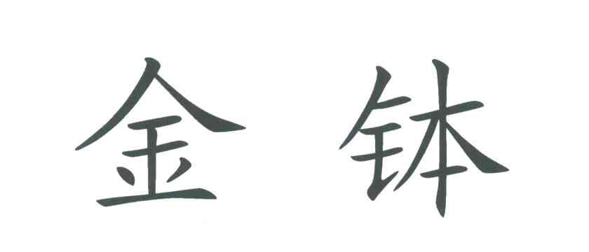 金钵
