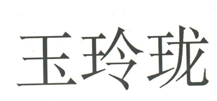 玉玲珑