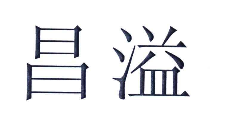昌溢
