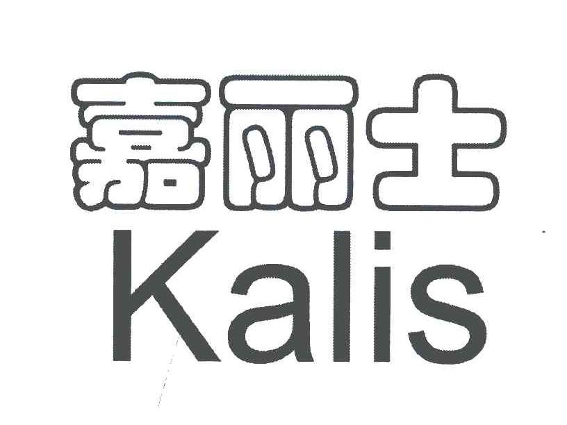 嘉丽士 KALIS