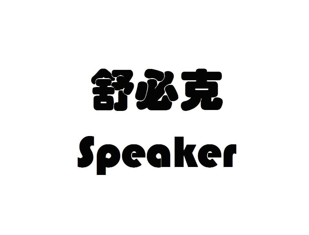 舒必克 SPEAKER