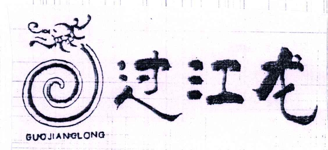 过江龙