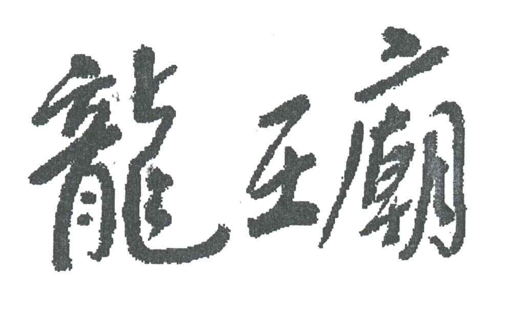 龙王庙