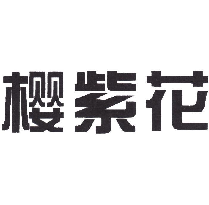 樱紫花