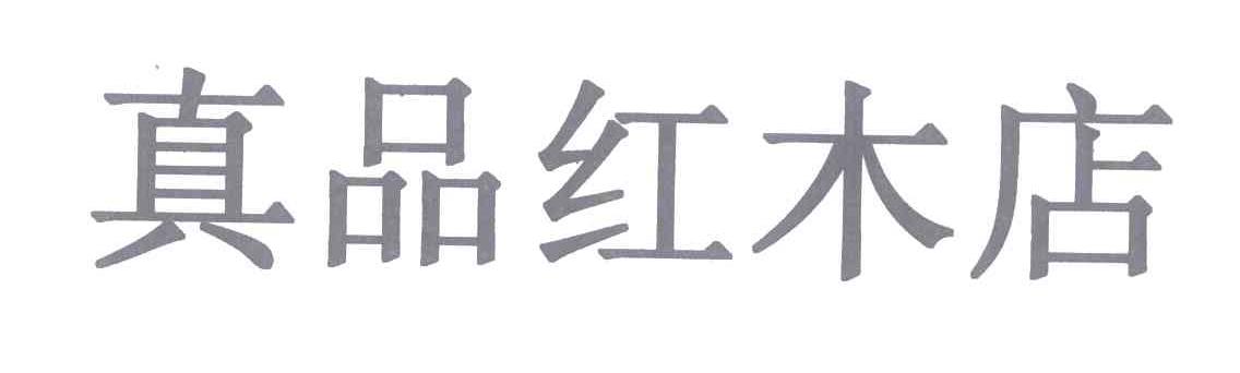 真品红木店