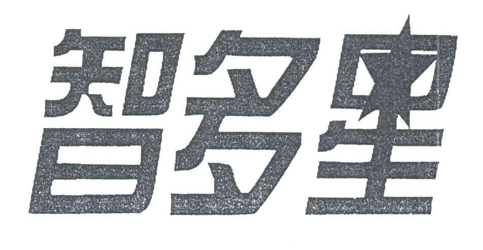 智多星