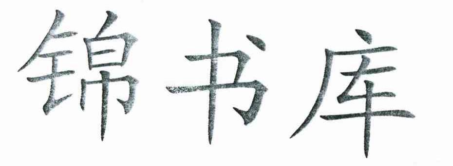 锦书库