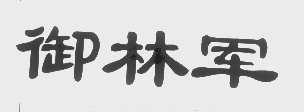 御林军
