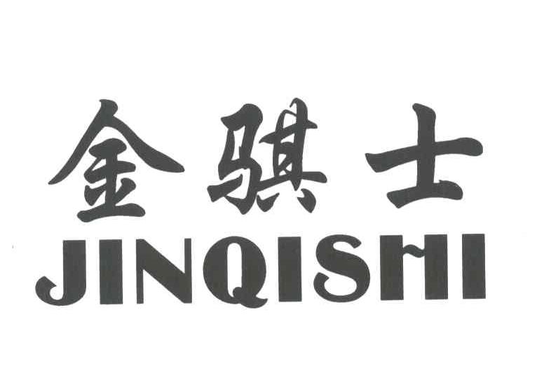 金骐士