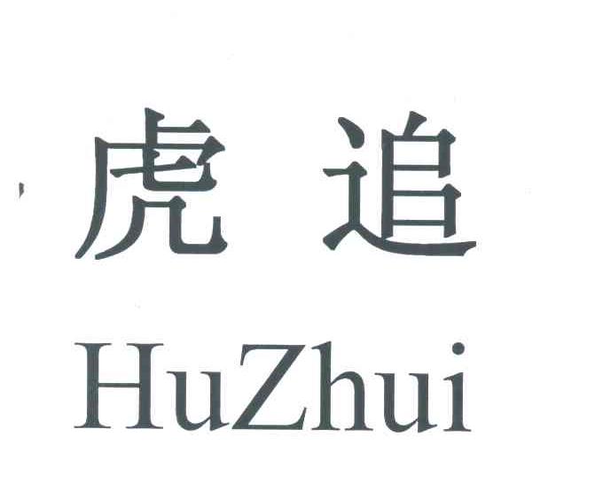 虎追