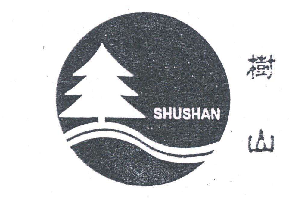 树山