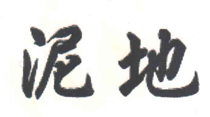 泥地