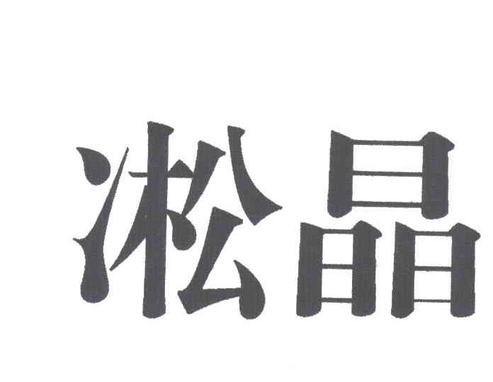 凇晶