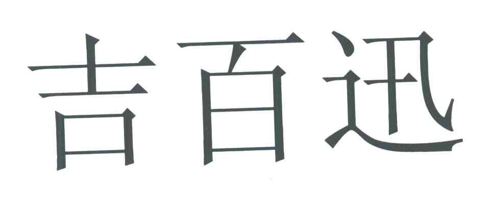 吉百迅