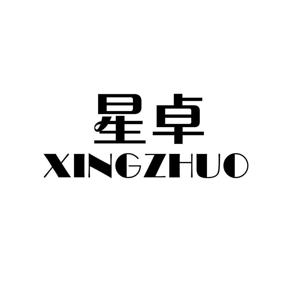 星卓