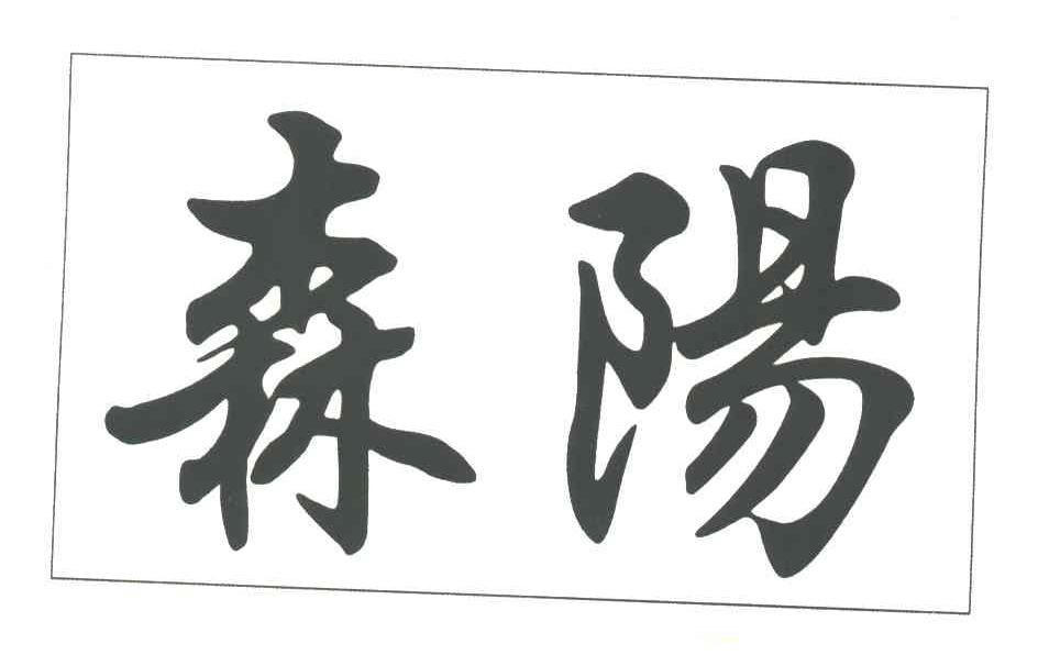 森阳