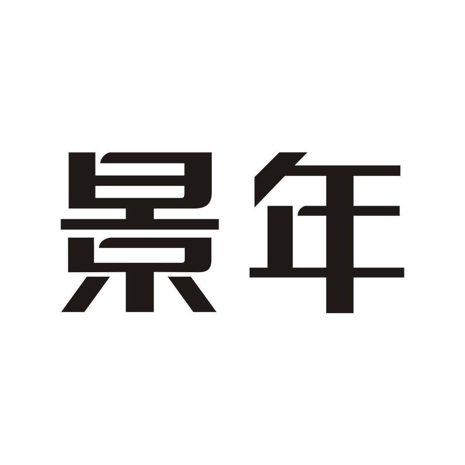 景年