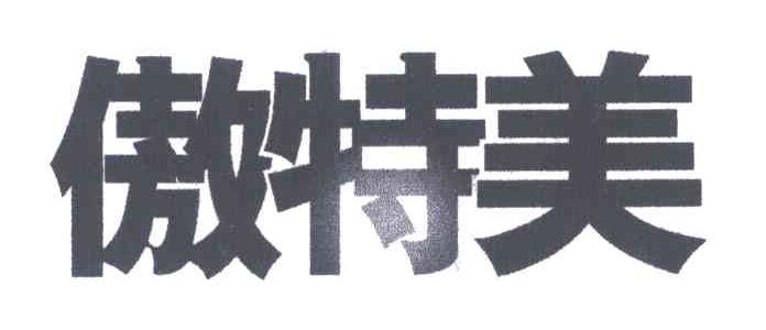 傲特美