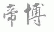 帝博