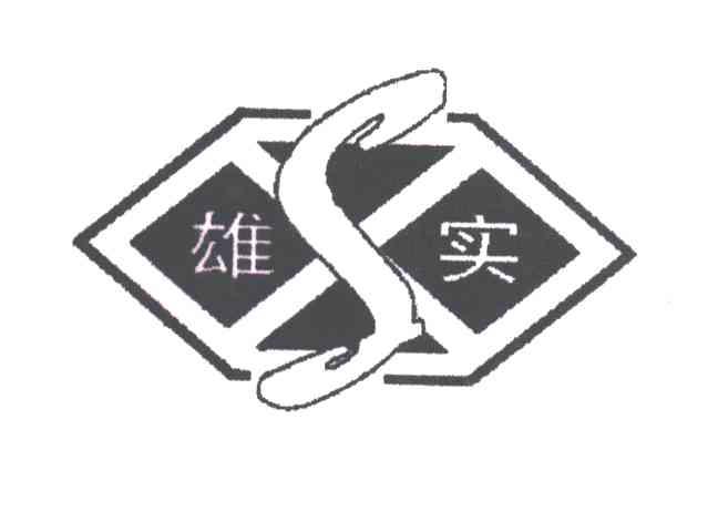 雄实