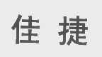 佳捷