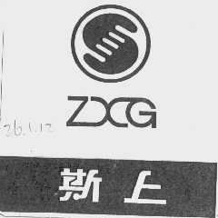 斯上   ZXG