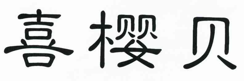 喜樱贝