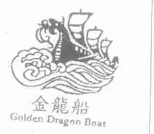 金龙船;GOLDEN DRAGON BOAT