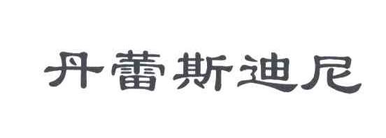 丹蕾斯迪尼